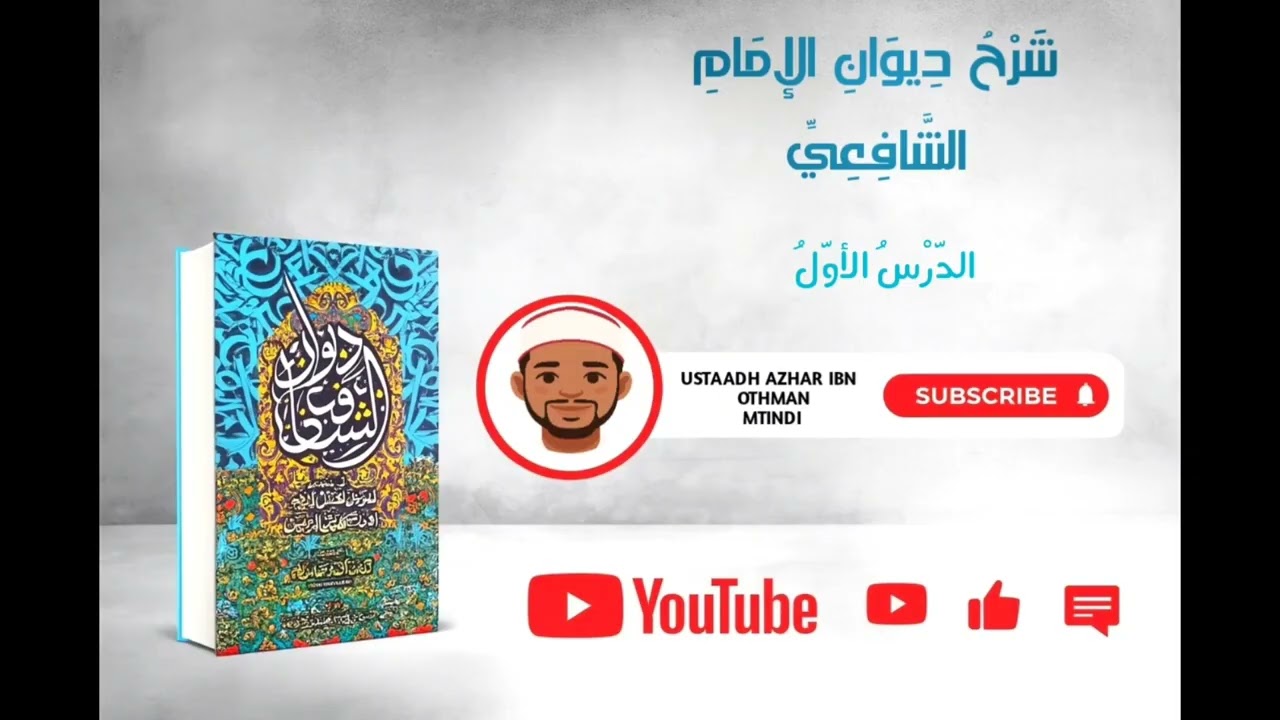 شرح ديوان الإمام الشافعي  مع فضيلة الأستاذ أزهر بن عثمان متندي #ep01 