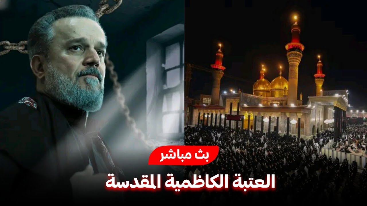 بث مباشر الحاج باسم الكربلائي من العتبة الكاظمية المقدسة | ذكرى استشهاد الامام موسى الكاظم | 22 رجب