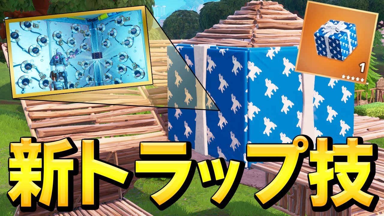 【限定?】2周年記念で登場した新アイテムのプレゼント×トラップが強すぎるんだがww【フォートナイト/Fortnite】