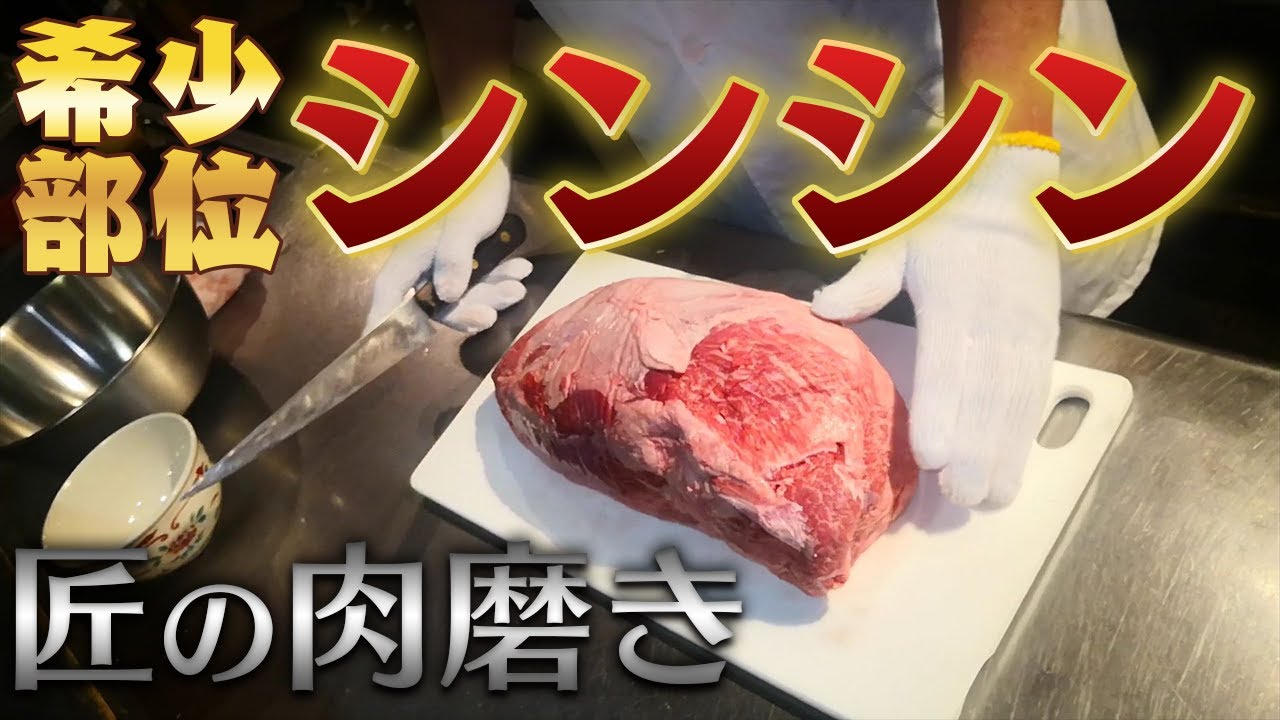 【肉磨き】プロの技披露！和牛の 赤身肉 の 希少部位 &rdquo; シンシン &rdquo;を磨きます。【 ASMR 】【 wagyu   】