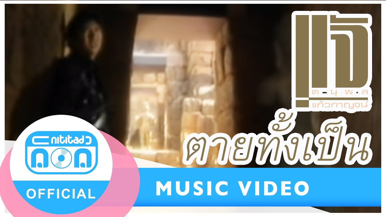 ตายทั้งเป็น - แจ้ ดนุพล แก้วกาญจน์ I อัลบั้ม ของขวัญ [Official Music Video] เสียเงินทองไม่ตาย...
