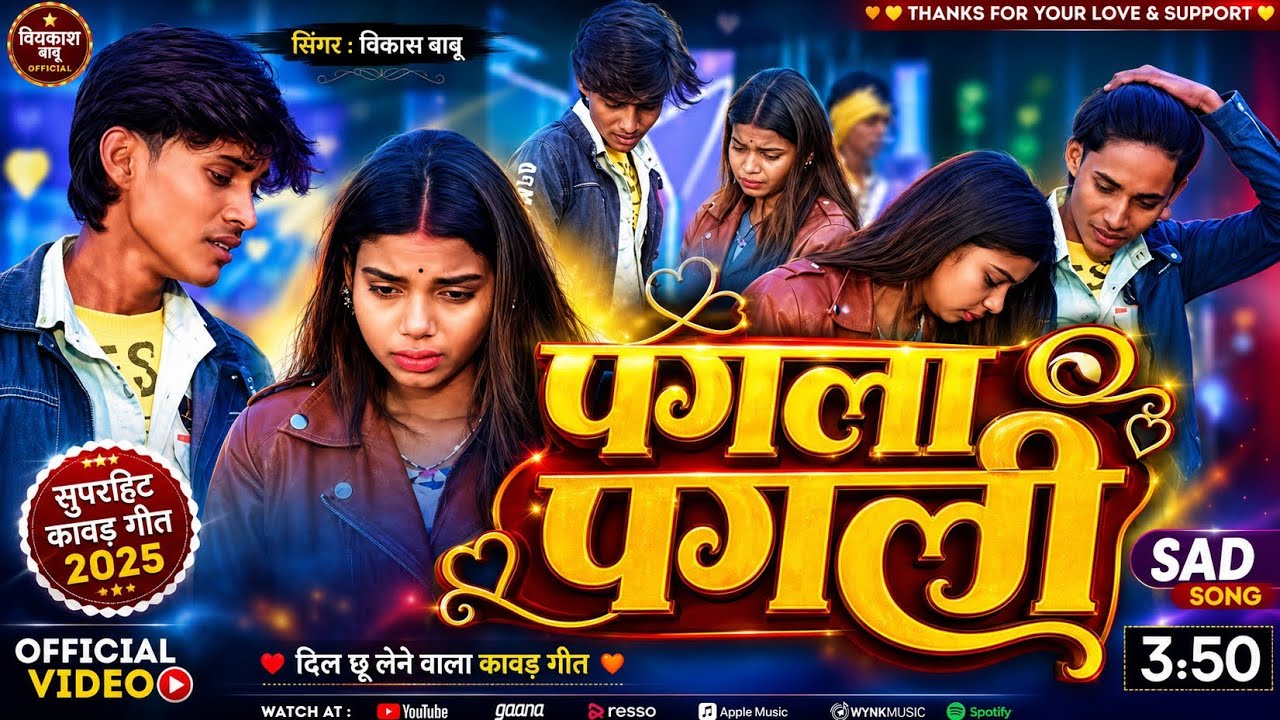 #4k पगला पगली  | pagla pagli  | #vikash babu #magahi song 2026