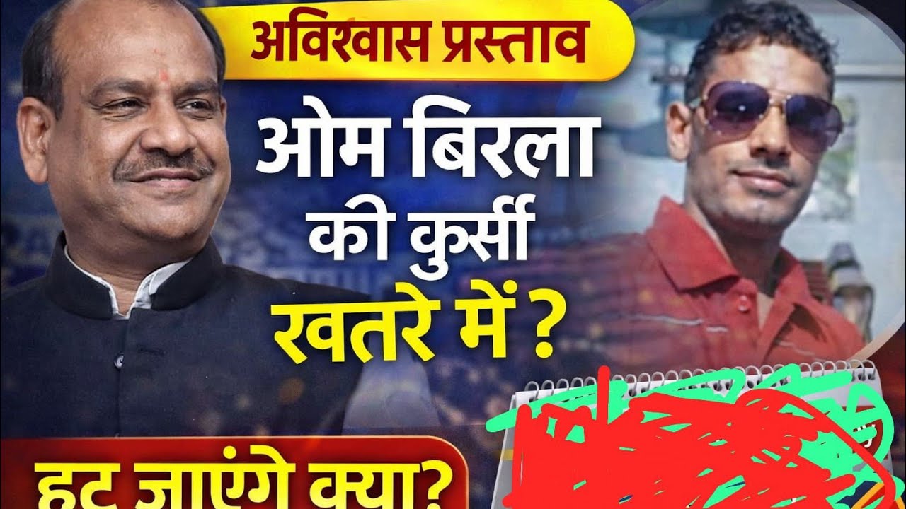 ओम बिरला पर अविश्वास प्रस्ताव? क्या लोकसभा स्पीकर पद से हटेंगे | Latest News