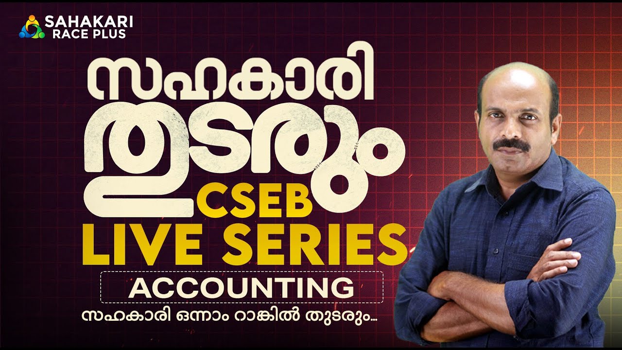 സഹകാരി തുടരും! CSEB Mega Live Series | Accountancy | Most Important Topic | Sahakari Race Plus