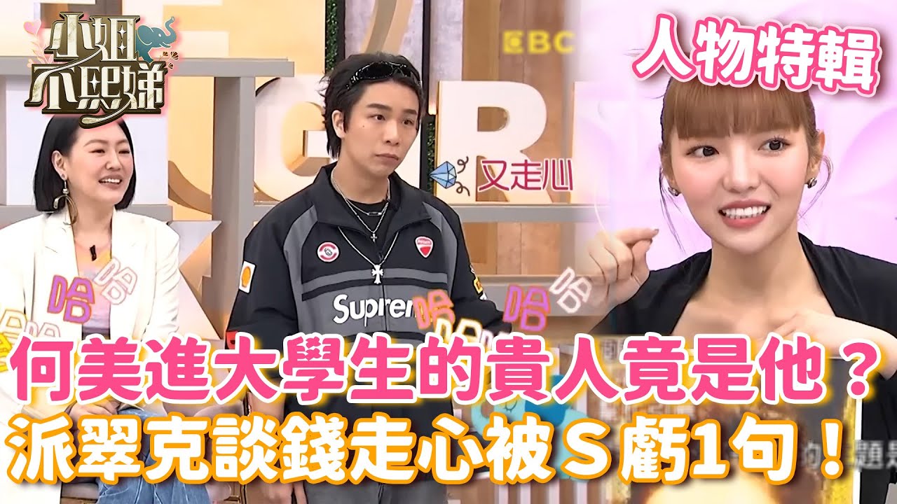 何美進《大學生》的貴人竟是他？派翠克談錢走心被Ｓ虧1句！【#小姐不熙娣】#人物精選