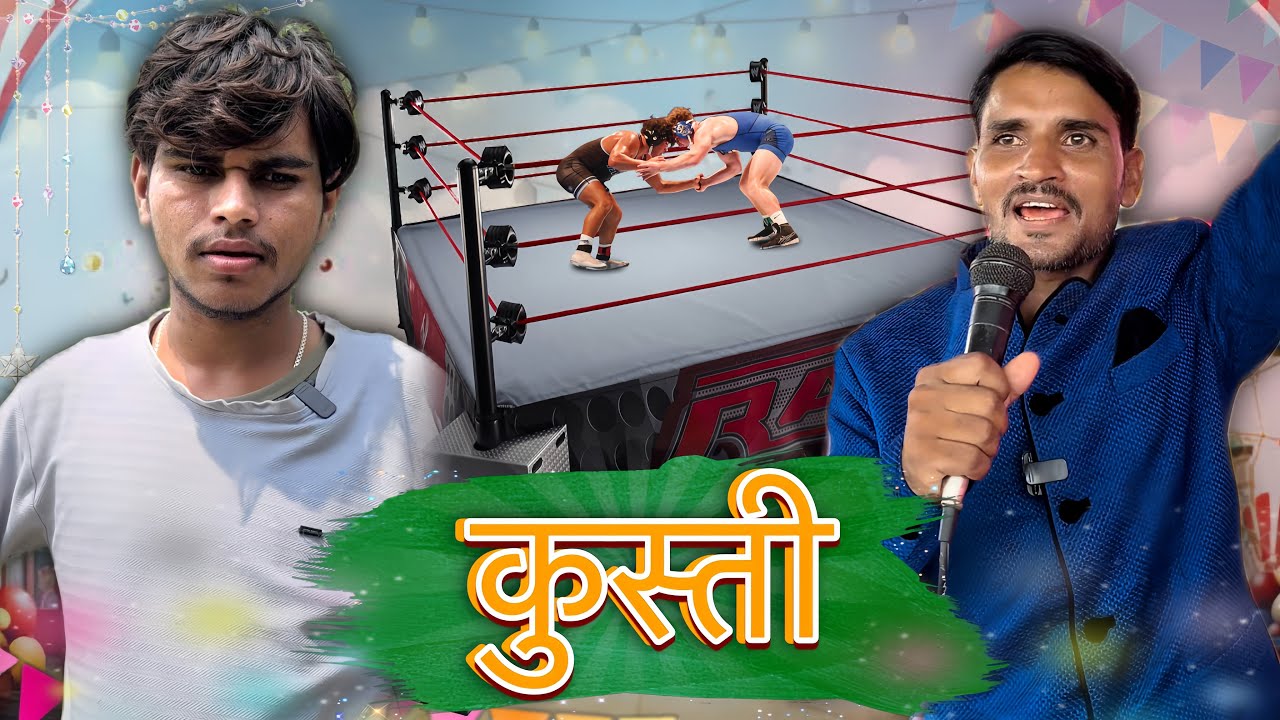 कुश्ती प्रतियोगिता || सीजी कॉमेडी || Yemanraja Cg Comedy || #yemanraja #comedy 