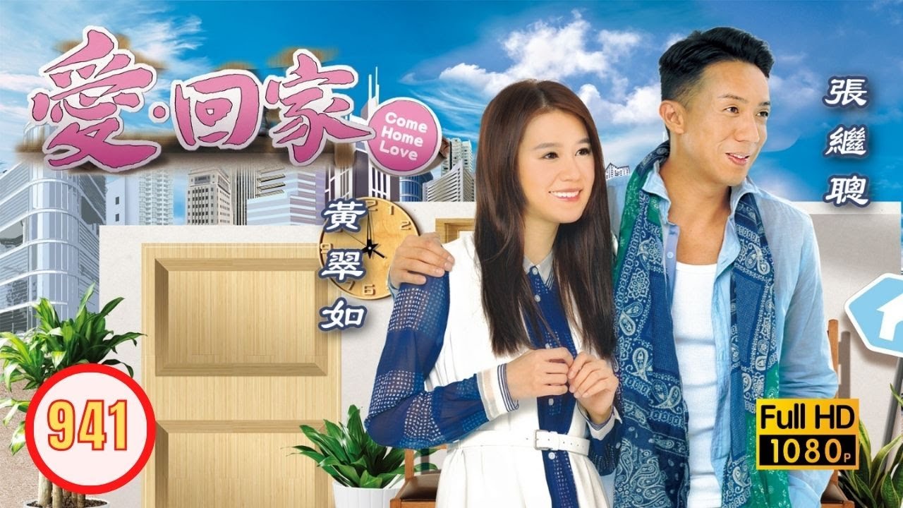 TVB 情境喜劇 | 愛．回家 941/995 | 命中注定是有緣 |張繼聰 |黃翠如 |張振朗 |何君誠 |吳業坤 |龔嘉欣 |粵語中字 |2014