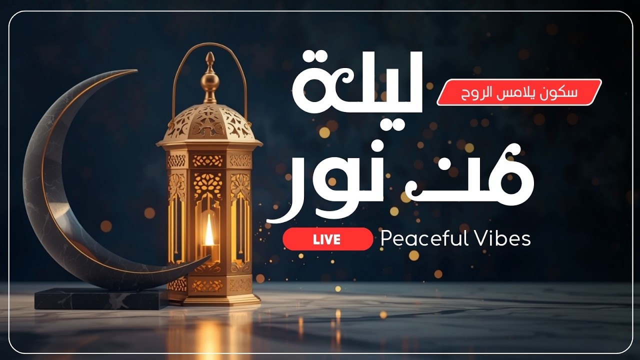 هدوء يلامس الروح 🌙 بين ضوء القمر ووهج الفوانيس تولد أنغام السكينة ✨ Magical Ramadan Ambience 2026