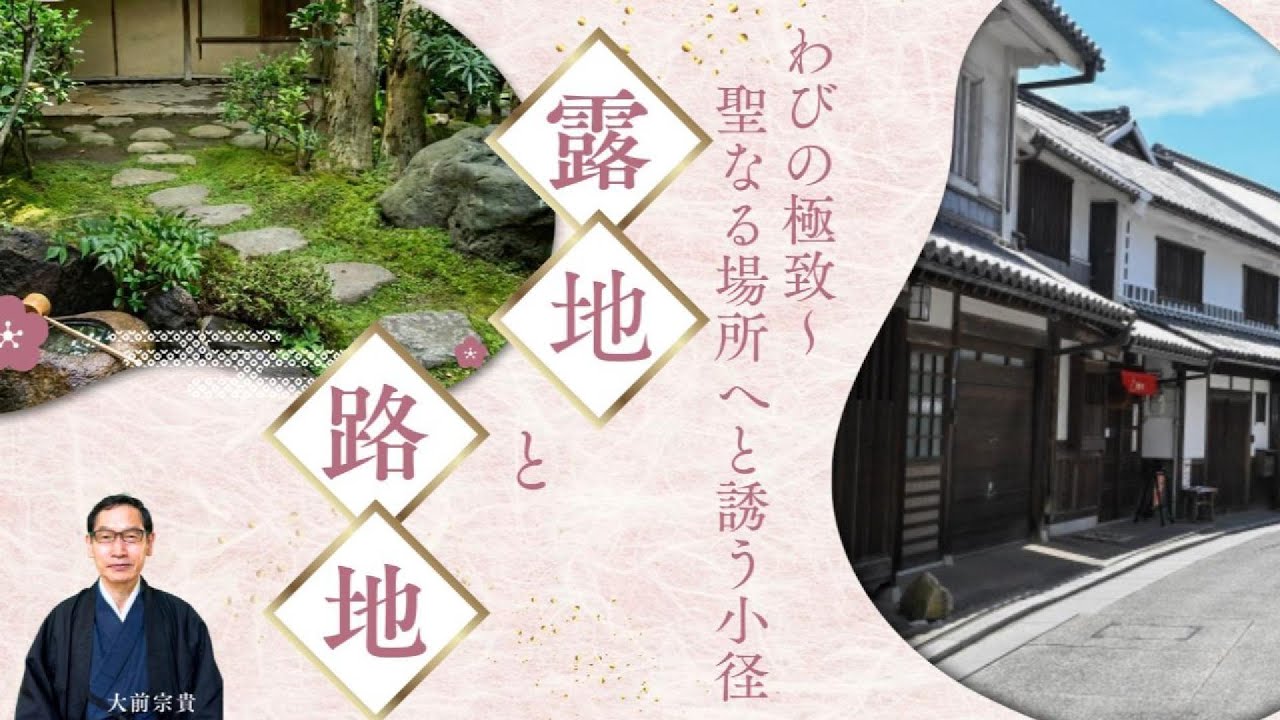 露地と路地～わびの極地〜聖なる場所へと誘う小径〜・マインドフルネス・自律神経を整える・禅の教え・オンとオフの切り替え・大人の教養