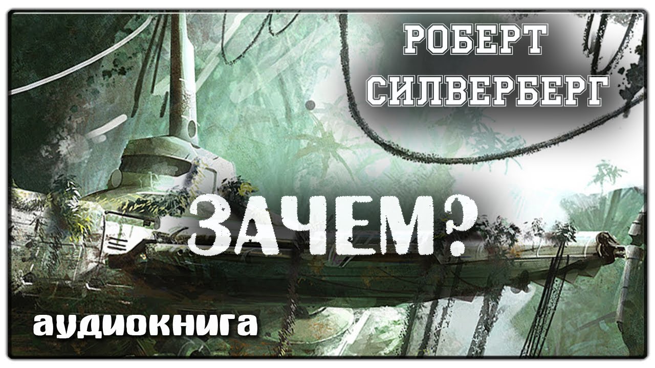 Зачем? | Роберт Силверберг | Фантастика
