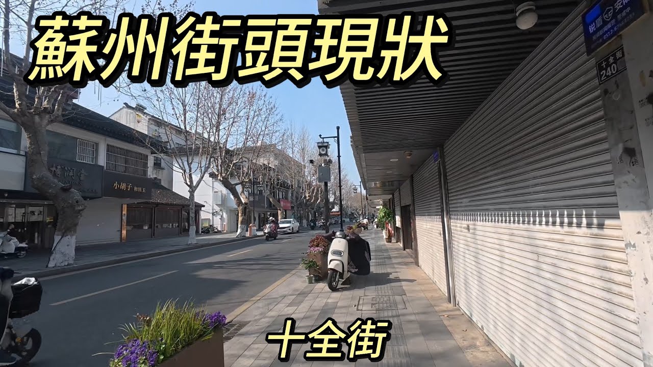 蘇州街頭現狀，拍攝於2016年2月6日上午，快來看看吧
