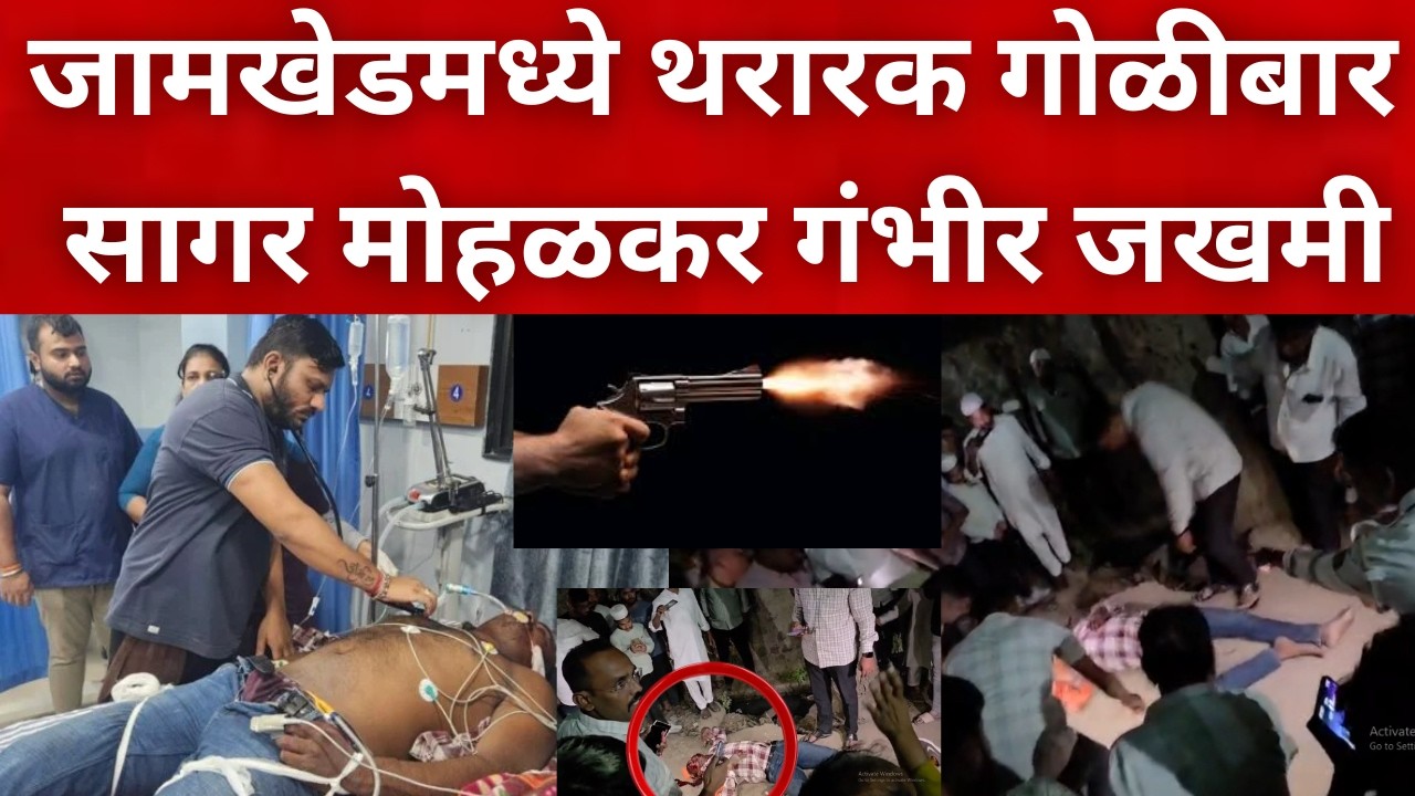 अहिल्यानगर ब्रेकिंग :  कुख्यात गुंड सागर मोहळकरवर गोळीबार
