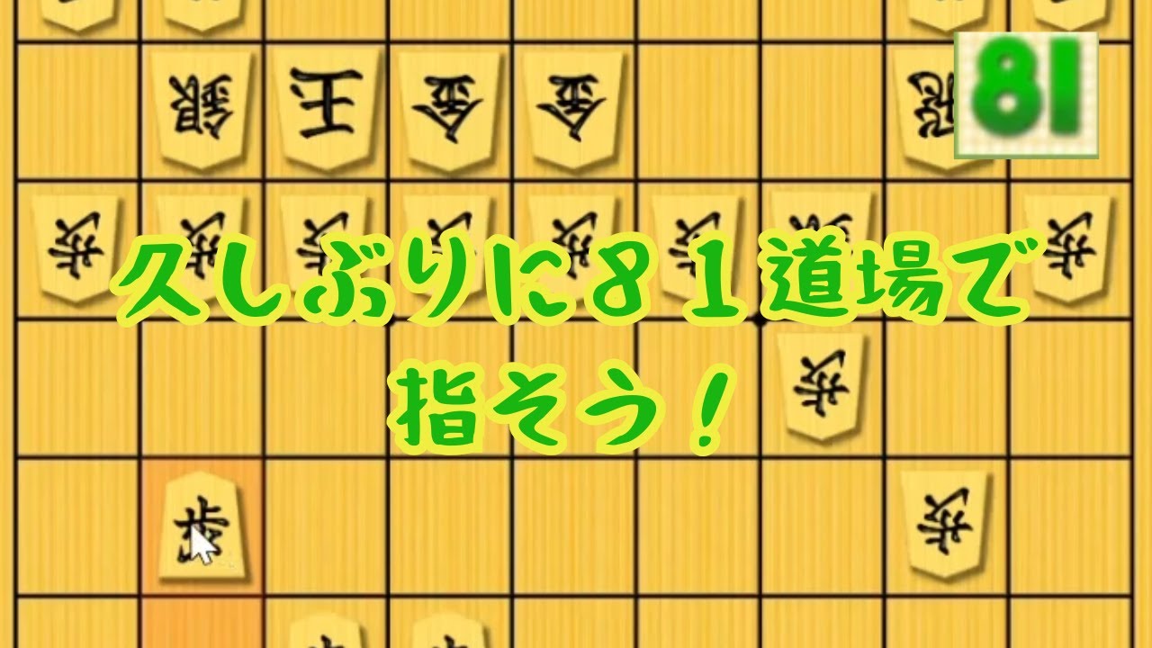 81道場で指そう！～相向かい飛車～