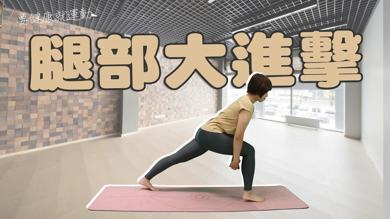 要健康就運動2025 - 腿部大進擊