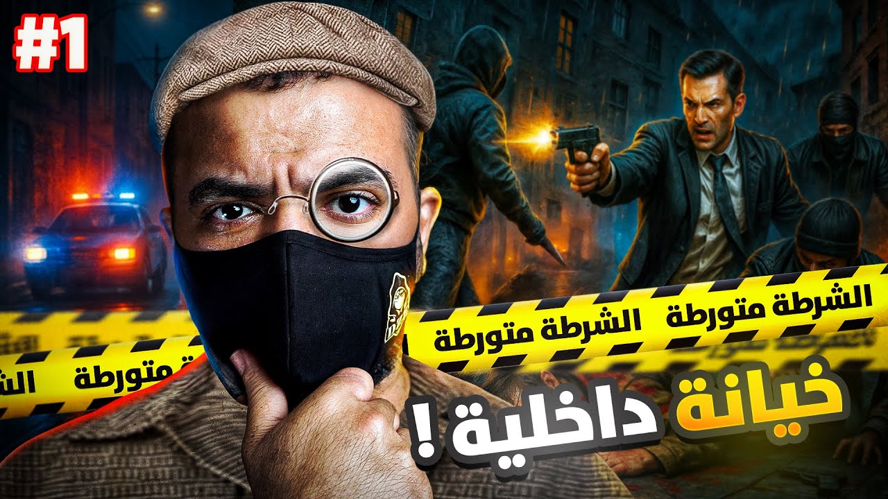 1# قصة المحقق ياسين ضد أكبر شبكة إجرامية بالوطن العربي !!