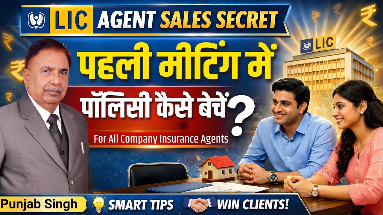पहली मीटिंग में पॉलिसी कैसे बेचें? | Tea Table Strategy | LIC Agent Sales Secret | Punjab Singh
