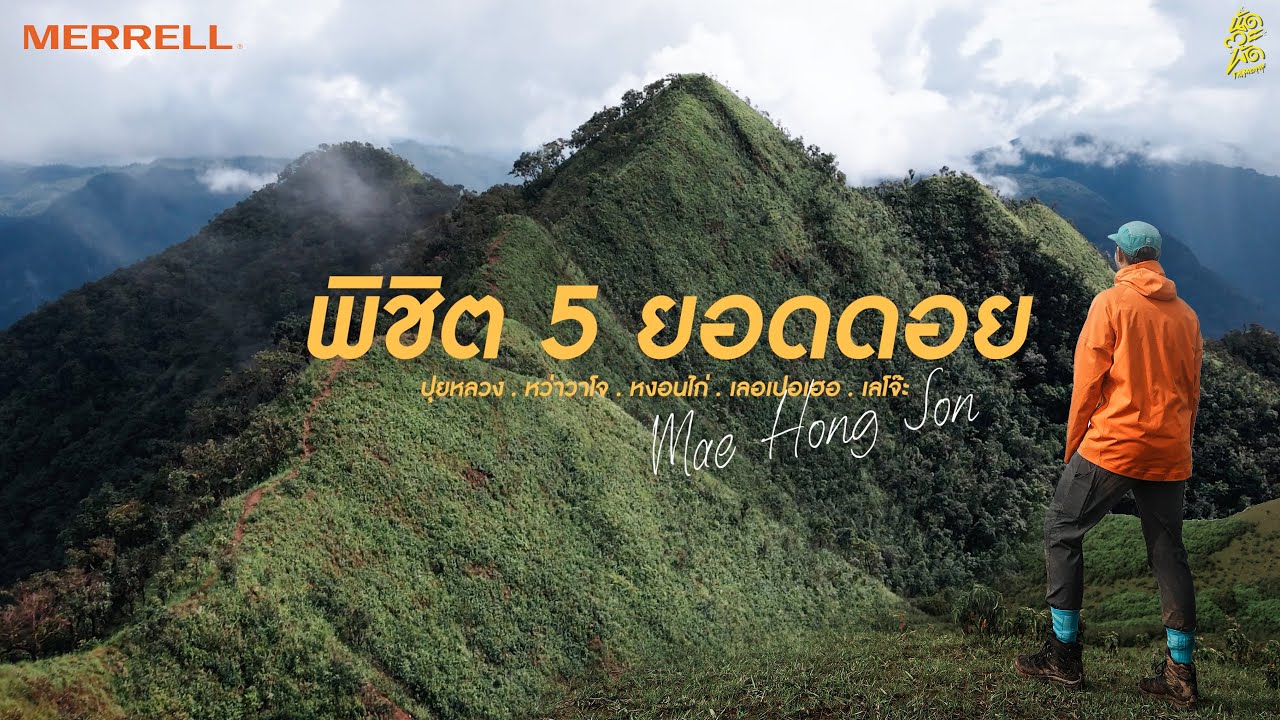 เส้นทางสุดโหด! พิชิต 5 ยอดดอยแห่งแม่ฮ่องสอน  4 วัน 3 คืน! หวาโจ/หงอนไก่/ปุยหลวง/เลอเปอเฮอ/เลโจ๊ะ