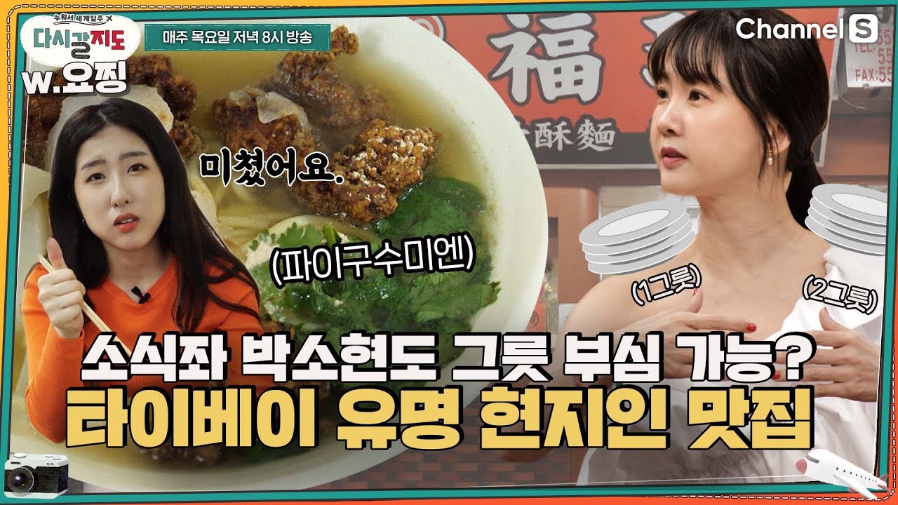 #소식좌 박소현도 기본 두 그릇! 현지인만 아는 타이베이 골목 맛집🍽️ㅣ[다시갈지도]✈