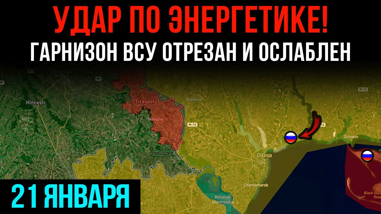 УДАР ПО ЭНЕРГЕТИКЕ! ⚡ ГАРНИЗОН ВСУ ОТРЕЗАН И ОСЛАБЛЕН 💥 Сводки БД на 21 января 2026 г.