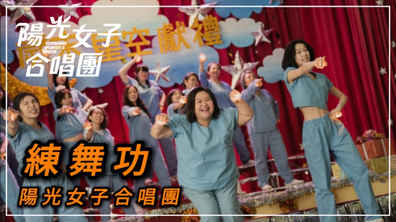 陽光女子合唱團演出 - 練舞功