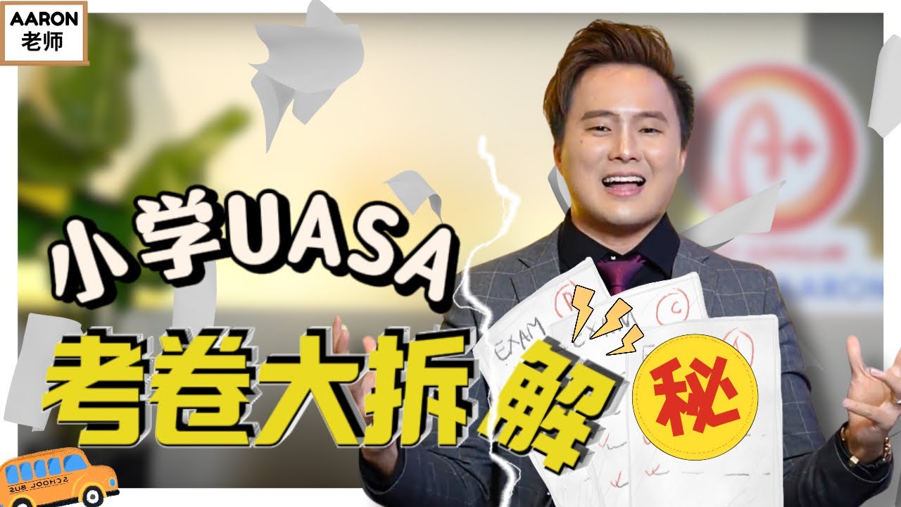 【小学】最新UASA国语考卷大拆解! 每个部分拿A秘诀‼️㊙️  #UASABM #最新格式 #Aaron老师
