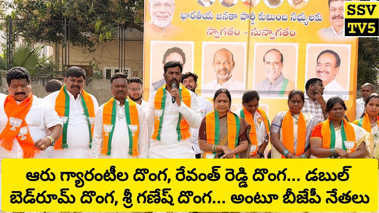 ఆరు గ్యారంటీల దొంగ,రేవంత్ రెడ్డి దొంగ.డబుల్ బెడ్‌రూమ్ దొంగ, శ్రీ గణేష్ దొంగ...అంటూ బీజేపీ నేతలు