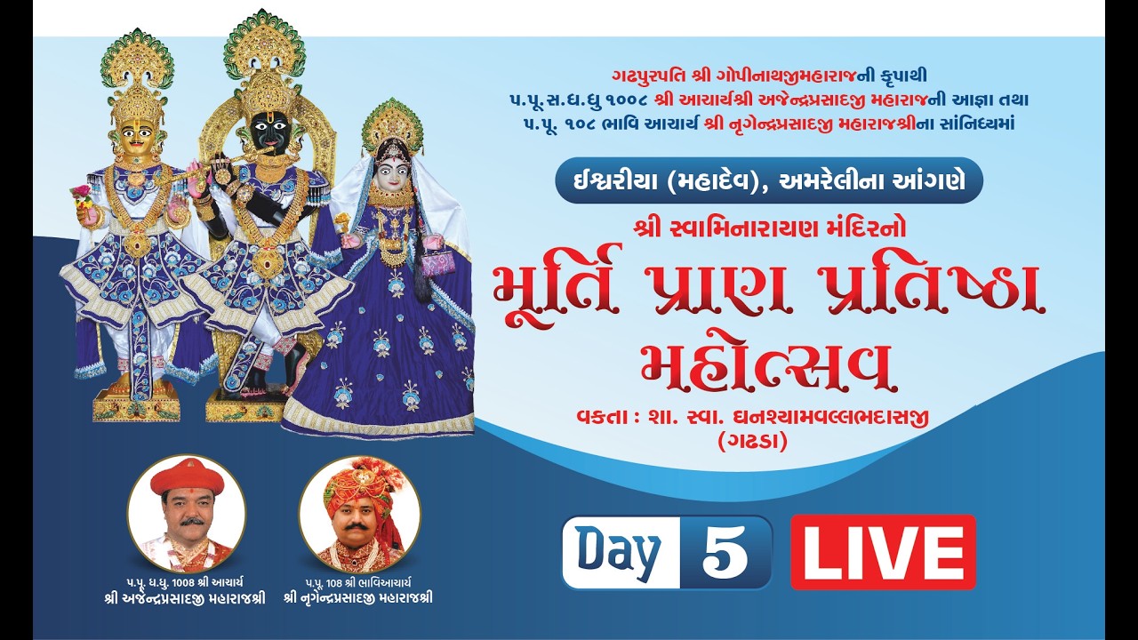 LIVE | મૂર્તિ પ્રાણ પ્રતિષ્ઠા મહોત્સવ - ઈશ્વરીયા શ્રી સ્વામિનારાયણ મંદિર મૂર્તિ પ્રતિષ્ઠા મહોત્સવ