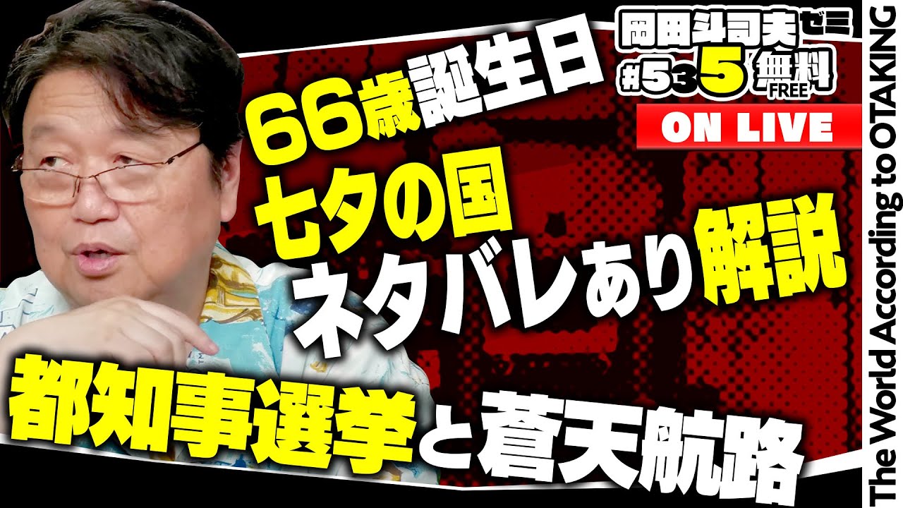 ルックバック観てこい！ 都知事選と蒼天航路 七夕の国ネタバレ解説 岡田斗司夫ゼミ＃535（2024.6.30）
