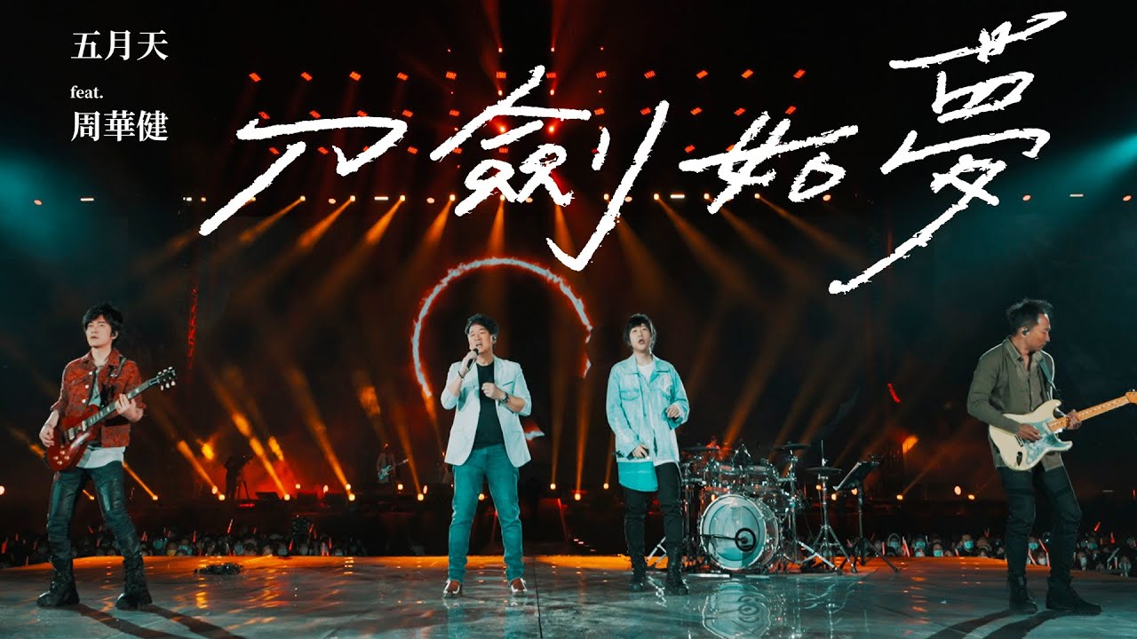 MAYDAY五月天 feat.周華健 [ 刀劍如夢 A life of fighting is but a dream ] feat.周華健 Official Live Video