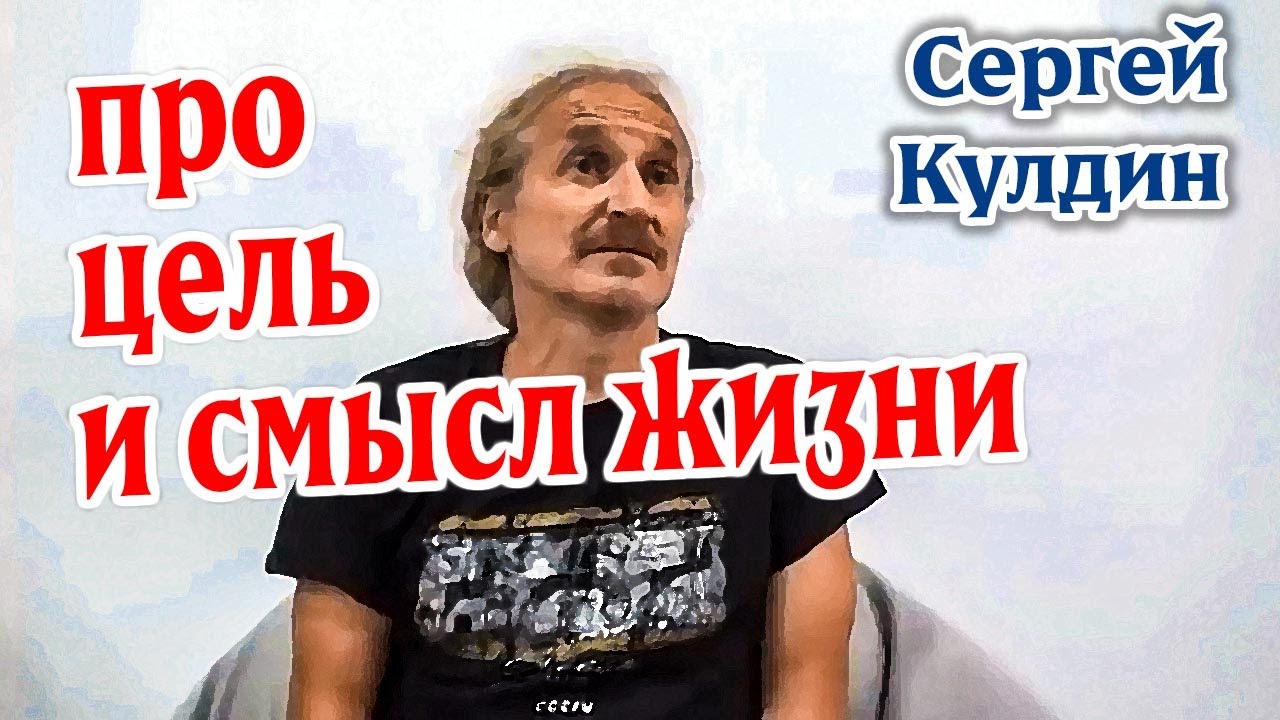 Про цель и смысл жизни. Сергей Кулдин #Кулдинответынавопросы