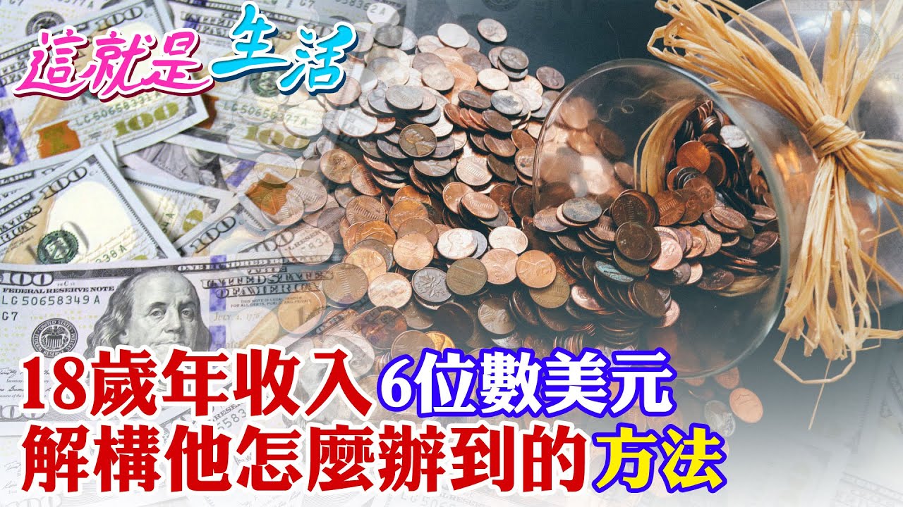 【這就是生活】年收入6位數美元!18歲就能辦到的方法 打造新的好習慣不是改掉什麼，而是加入新鮮有趣的!還有做好這幾件事就可以...秘訣竟在你每天做的選擇 @中天財經頻道CtiFinance