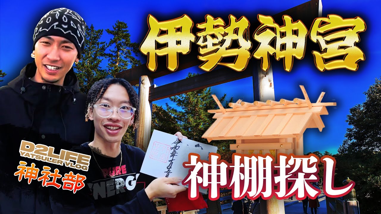 【D2LIFE 神社部】神棚を探しに伊勢神宮へ