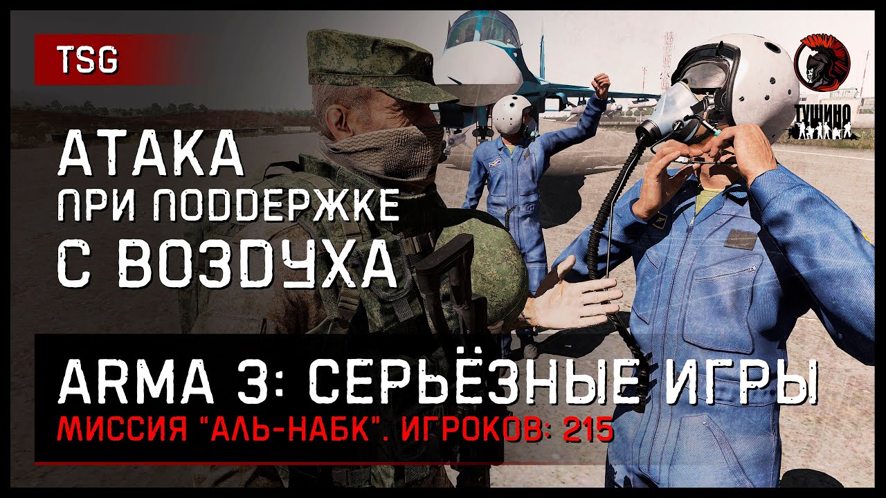 АТАКА ПРИ ПОДДЕРЖКЕ С ВОЗДУХА «Аль-Набк» • ArmA 3 Серьёзные игры [2K]