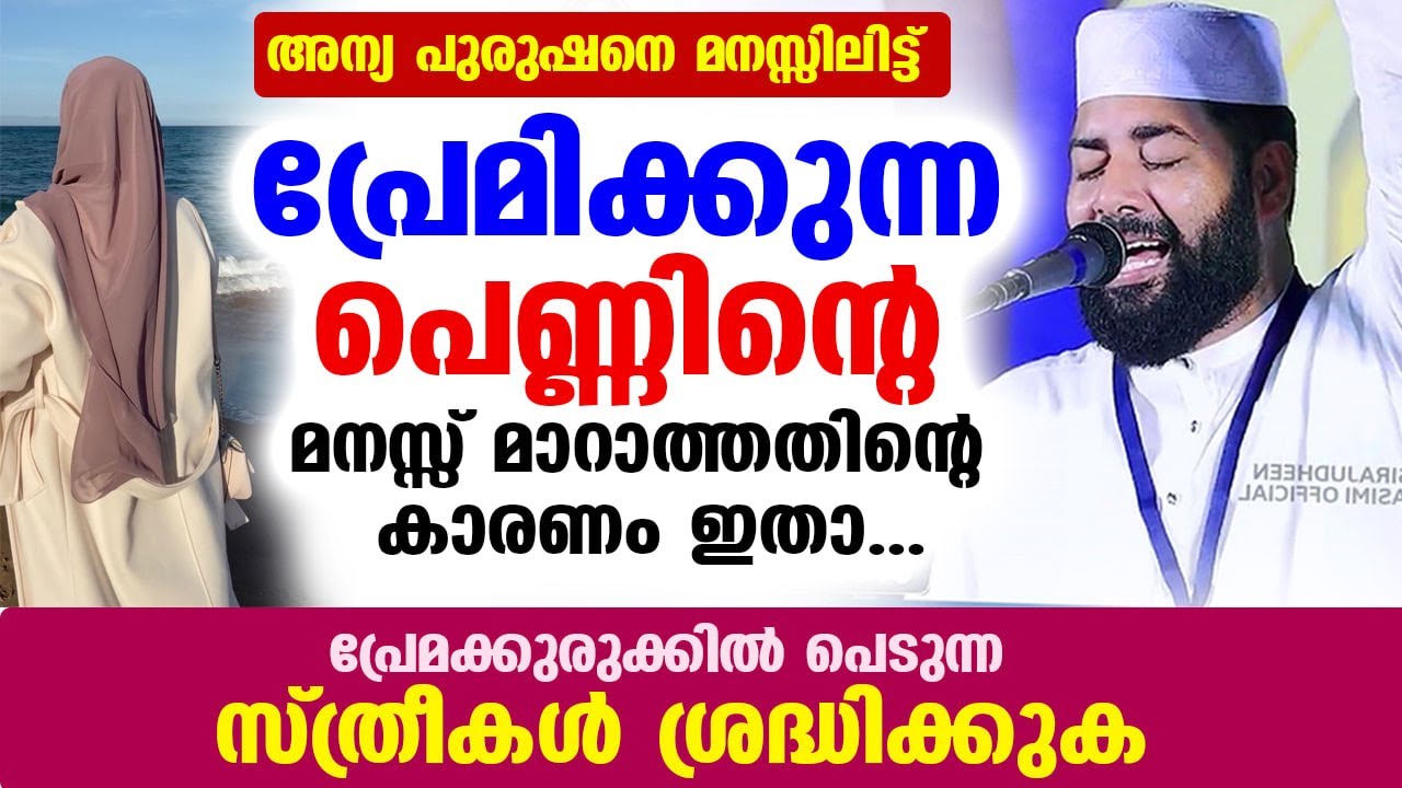 പ്രേമം തലക്ക് പിടിച്ച പെണ്ണിന്റെ മനസ്സ് മാറാത്തതിന്റെ കാരണം ഇതാ.. ഉസ്താദ് പറയുന്നു Sirajudeen Qasimi