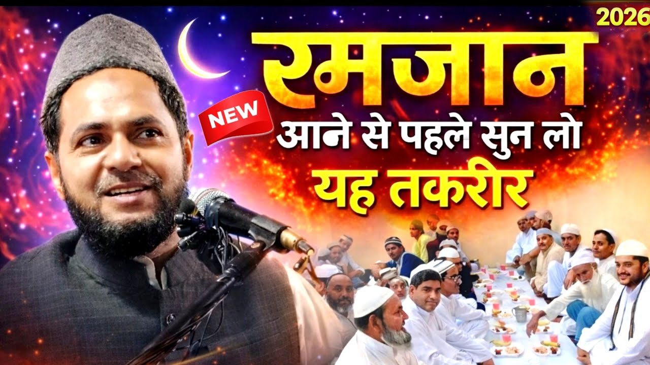 Ramzan Aane Se Pahle Sun Lo ramadan ke Roze RamzanJarjis ka takrir by Maulana Jarjis ansari 