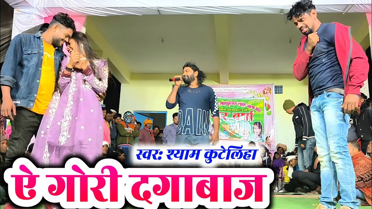 श्याम कुटेलिहा | दगाबाज गोरी ओ | Dagabaaz Gori O | Shyam Kuteliha Stage Program