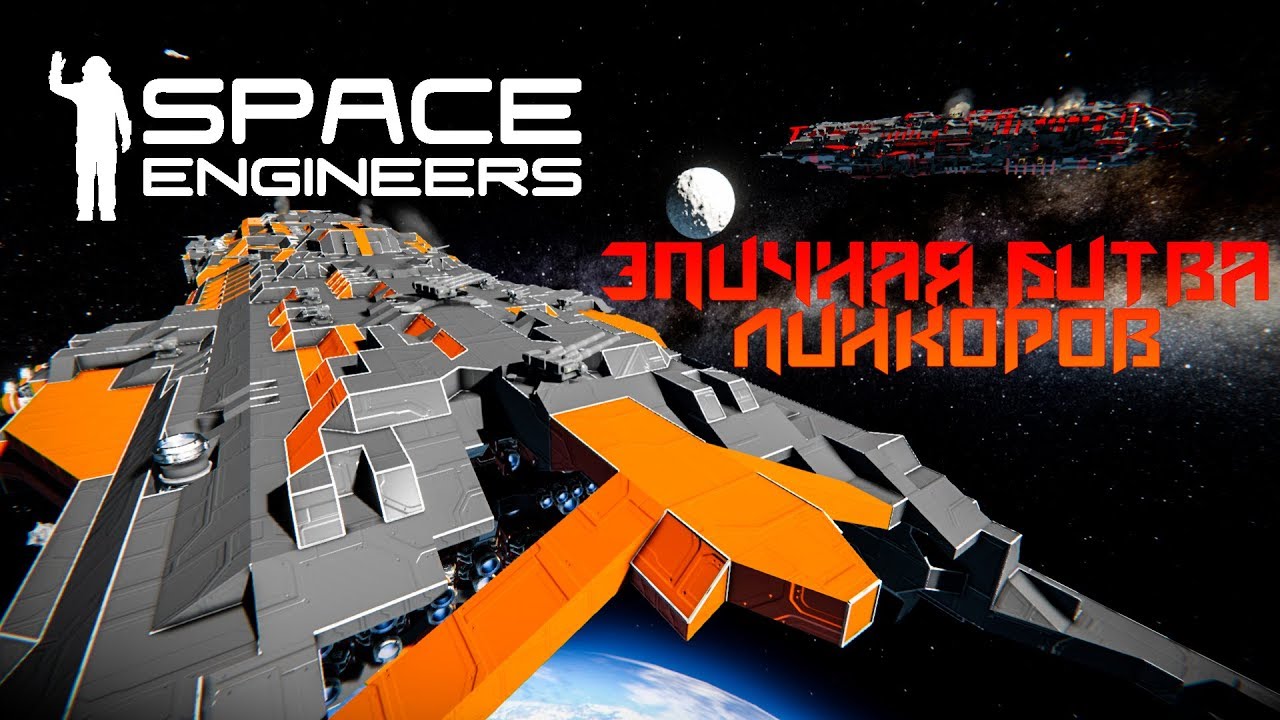 Space Engineers Эпичная битва Линкоров