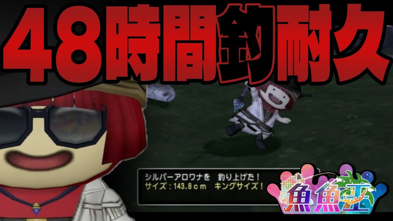 【０時間目〜】４８時間　釣り耐久配信　【第１０回魚魚王】