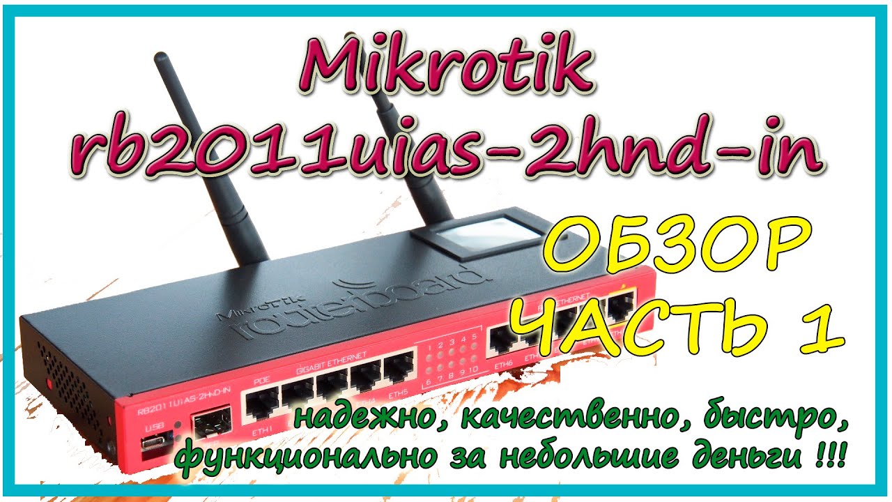 Обзор роутера MIKROTIK RB2011UiAS-2HnD-IN ЧАСТЬ 1. Общее описание и внешний обзор.