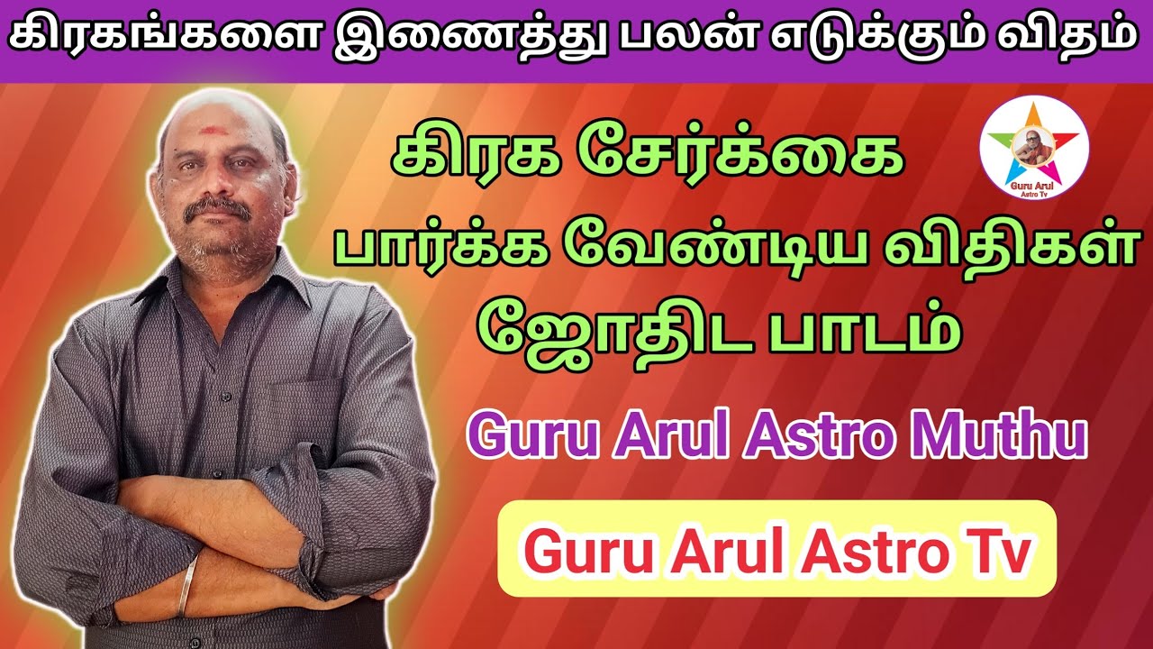 கிரக சேர்க்கை பார்க்கவேண்டிய விதிகள்/ விளக்கங்கள் #guru arul astro tv 