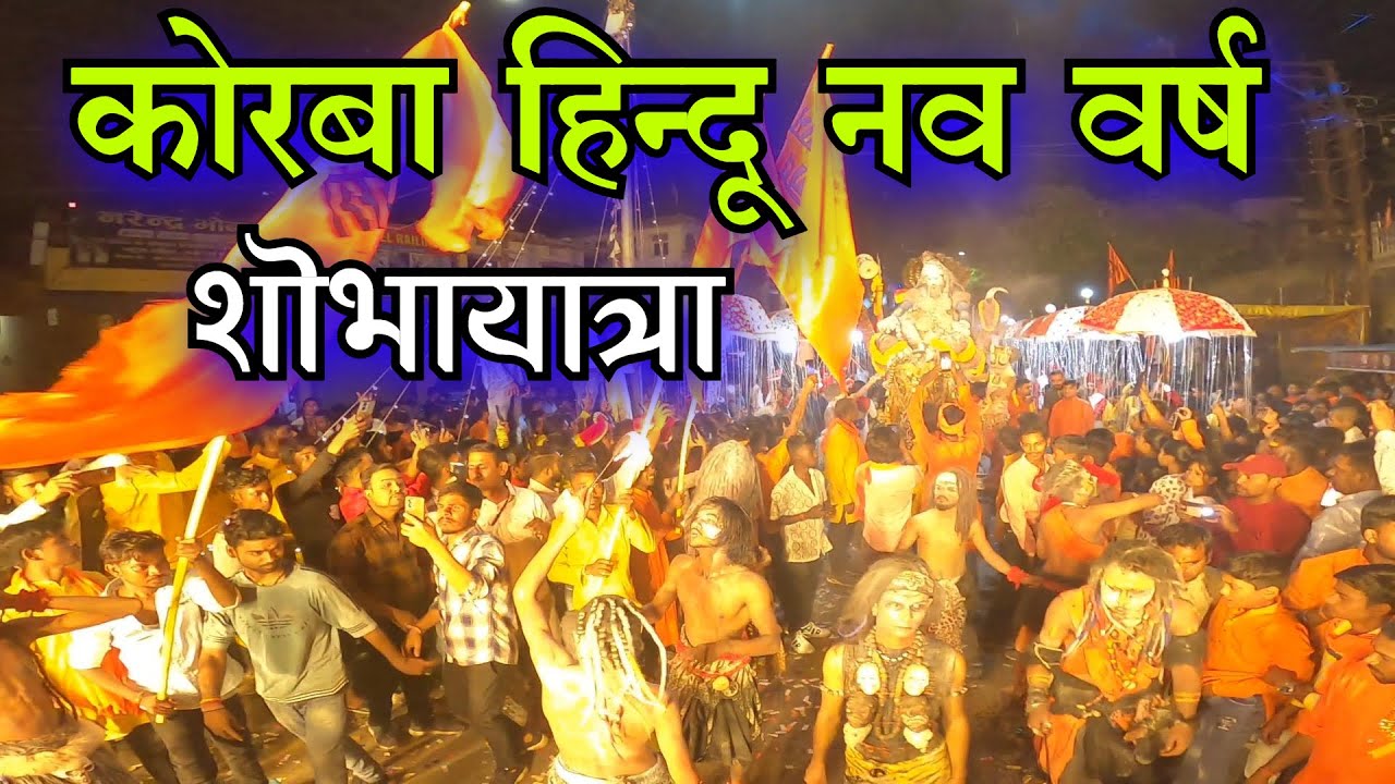 कोरबा हिन्दू नव वर्ष शोभायात्रा  / hindu nav varsh Shobha Yatra korba  / अयोध्या इन कोरबा KORBA 2025
