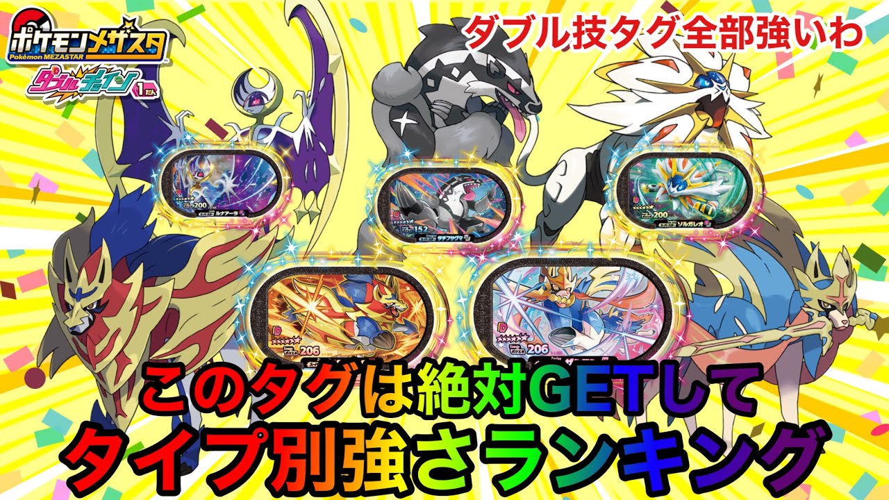 【DC1段】タイプ別強さランキング！このタグは絶対ゲット！前編【メザスタ】
