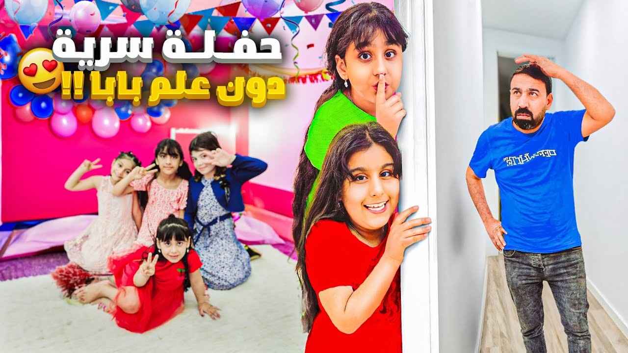 عملنا حفلة سرية بدون علم بابا🤫 هيلين وهيفي عزموا كل رفقاتهم ع الحفلة شو صار؟؟!!