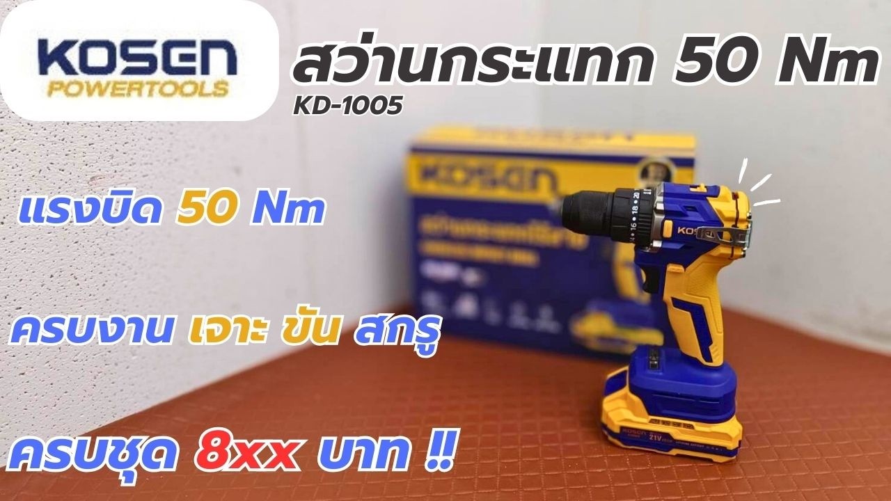 รีวิว !! KOSEN KD-1005 สว่านกระแทก 50 Nm ตัวเล็กสเปคไม่ธรรมดา ลุยทุกงาน