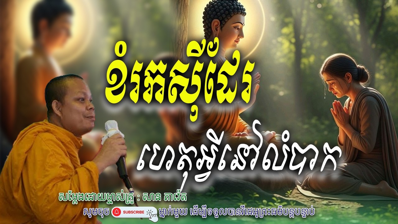 រឿង ខំប្រឹងរកសុីដែរ ហេតុអ្វីនៅក្រ..🙏សម្តែងដោយព្រះវិជ្ជាកោវិទ សាន ភារ៉េត