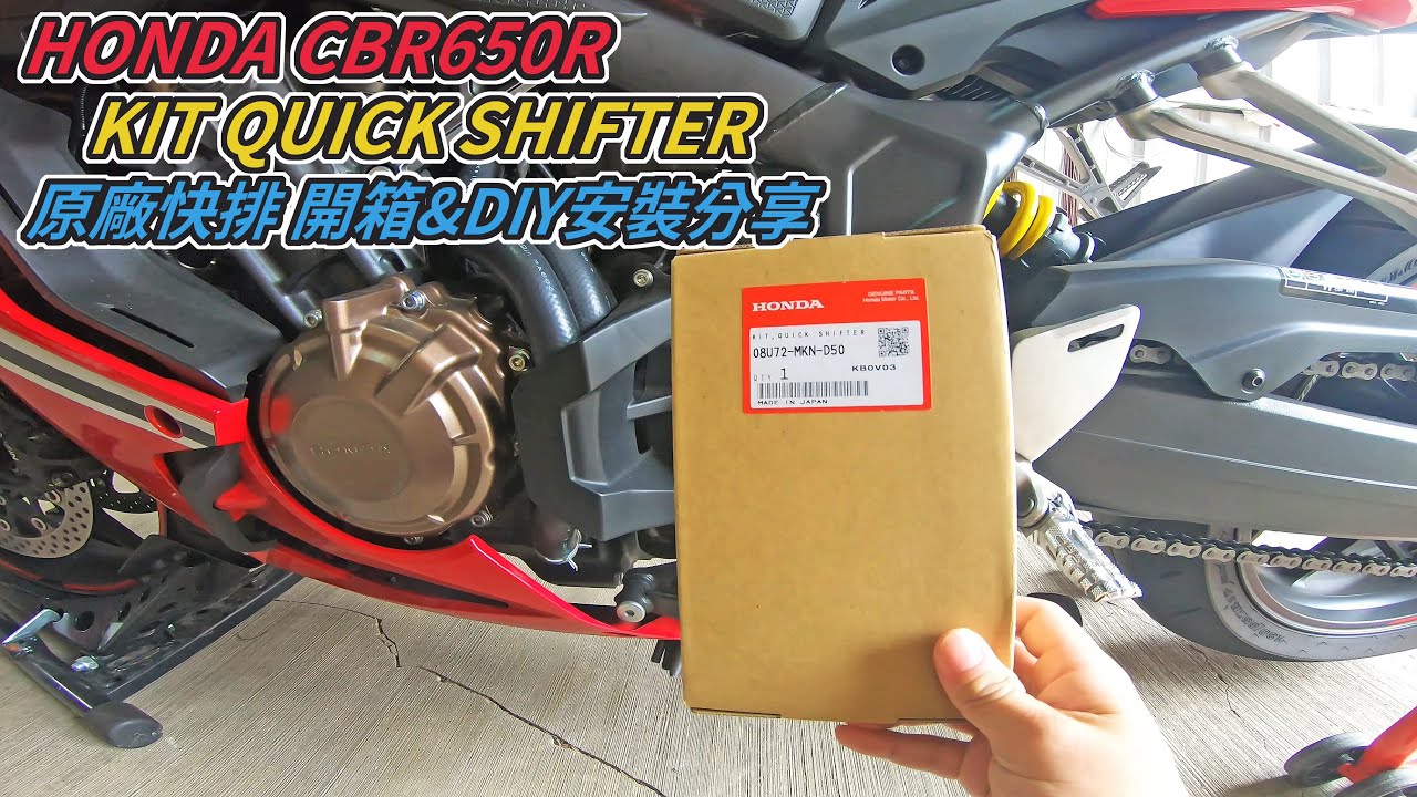 HONDA CBR650R QUICK SHIFTER 原廠快排 開箱 & DIY安裝分享