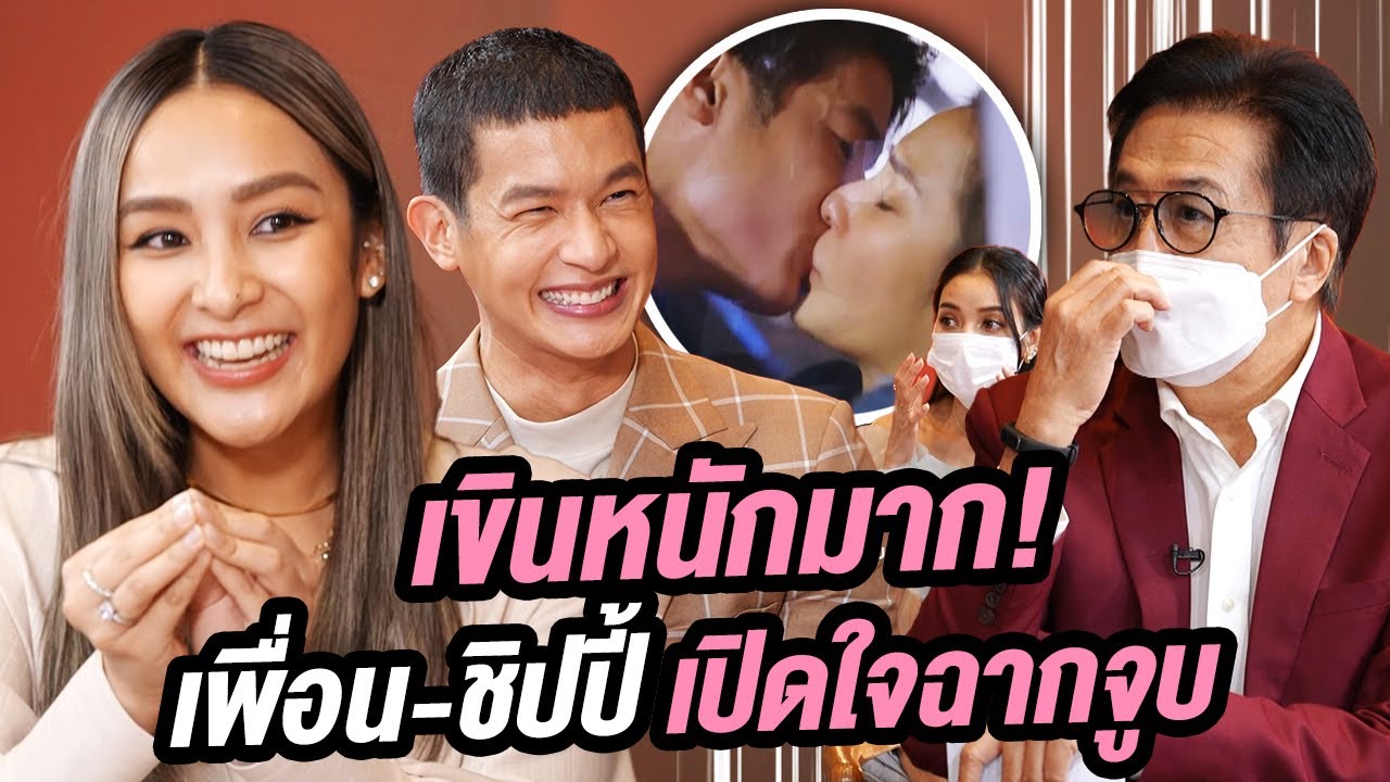 เขินหนักมาก! เพื่อน-ชิปปี้ เปิดใจฉากจูบ | Talk Part 1