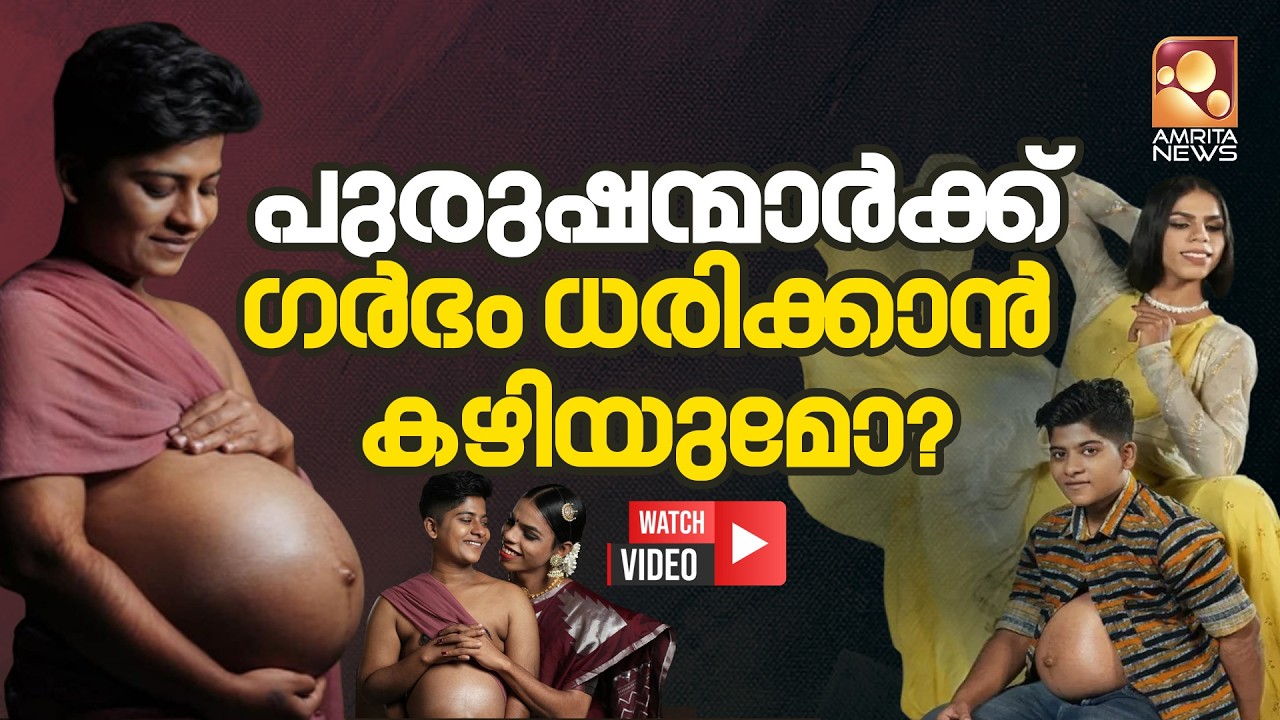 പുരുഷന്മാർ ഗർഭം ധരിച്ചാൽ എന്താണ് പ്രശ്നം ? | Trans Man Pregnancy