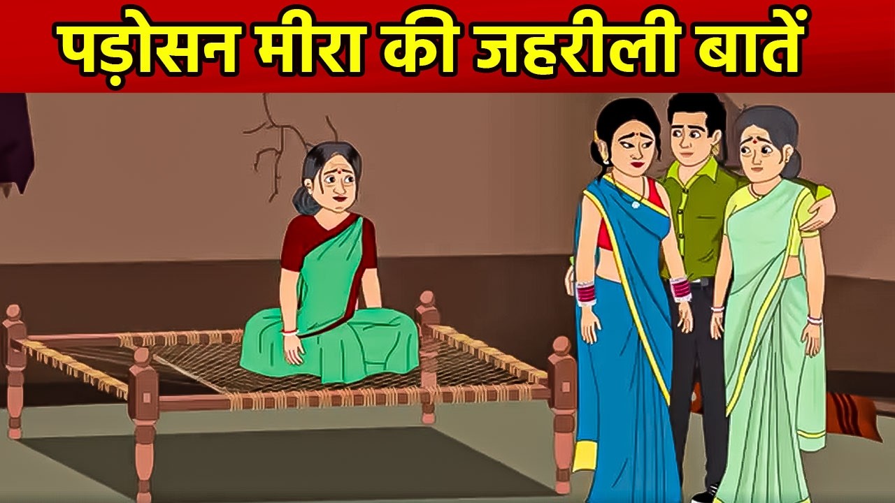 पड़ोसन मीरा की जहरीली बातें  | Hindi Moral Story | Short Story for Kids | Moral Story