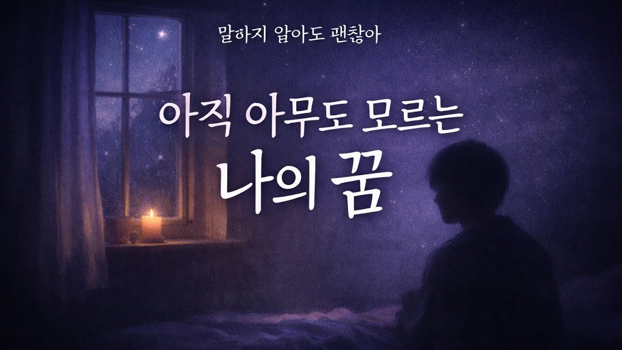 아직 아무도 모르는 나의 꿈 | 조용히 품고 있는 당신에게(낭독)